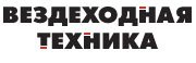 торговый дом вездеходная техника